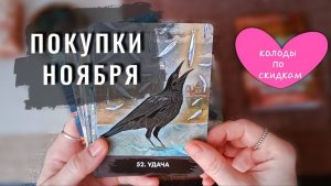 ТАРО ПОКУПКИ🎁 Что купила в месяц Черной пятницы?