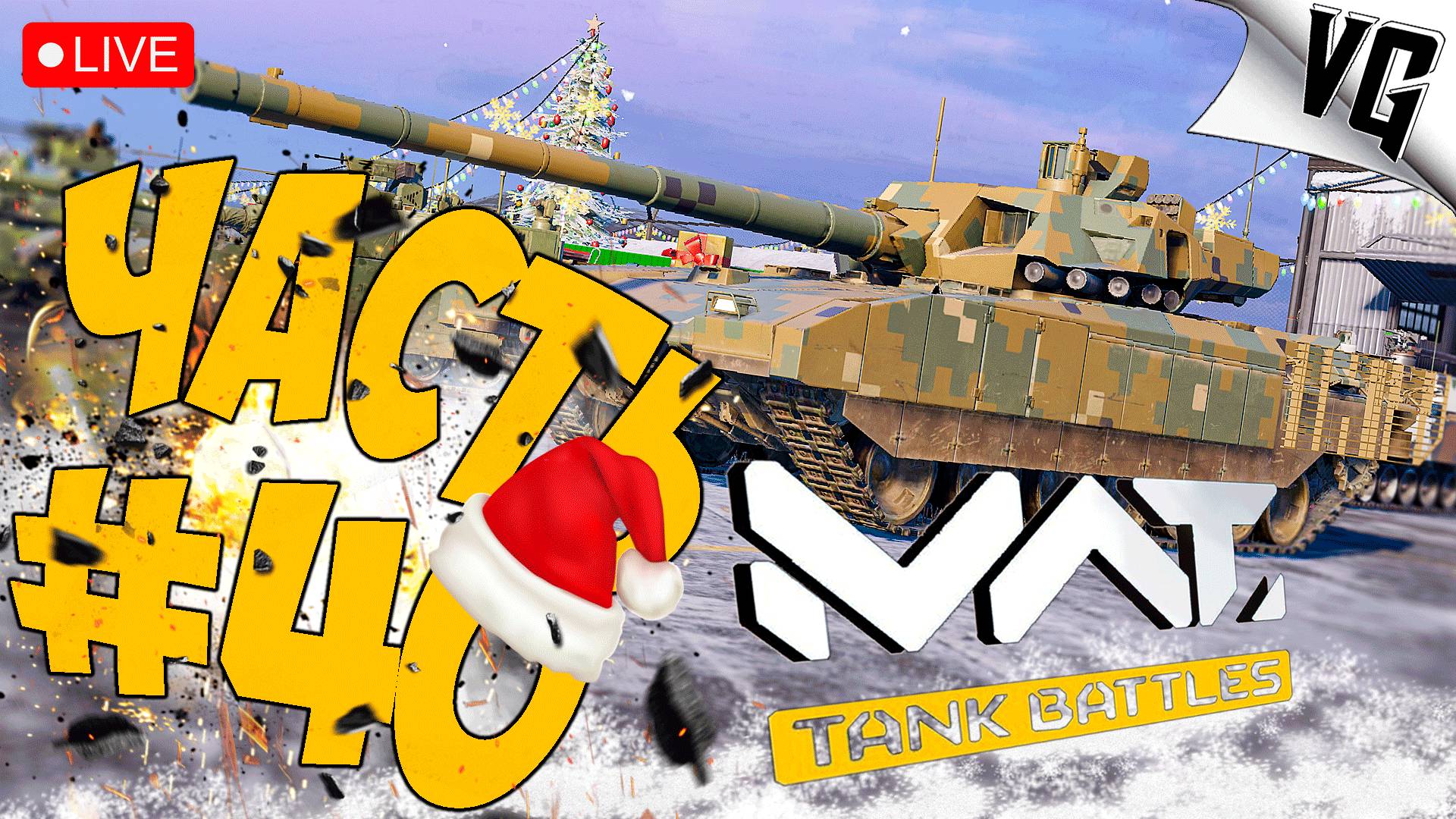 ТИР 4 И ЕГО ОБИТАТЕЛИ ➤ ЧАСТЬ 40 ➤ MWT: TANK BATTLES 🔴 #mwttankbattles смотреть онлайн