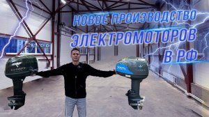 Новое производство ЛОДОЧНЫХ ЭЛЕКТРОМОТОРОВ