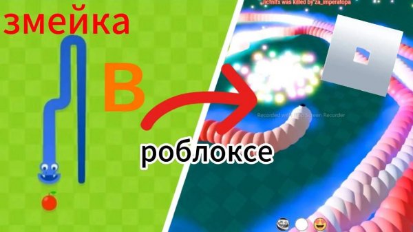 змейки в роблоксе