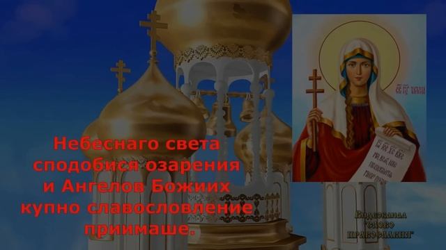 Акафист святой мученице Татиане аудио молитва с текстом и иконами смотреть онлайн