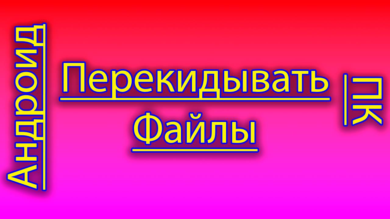 Как перекидывать файлы между компьютером и андроидом - ftp server смотреть онлайн