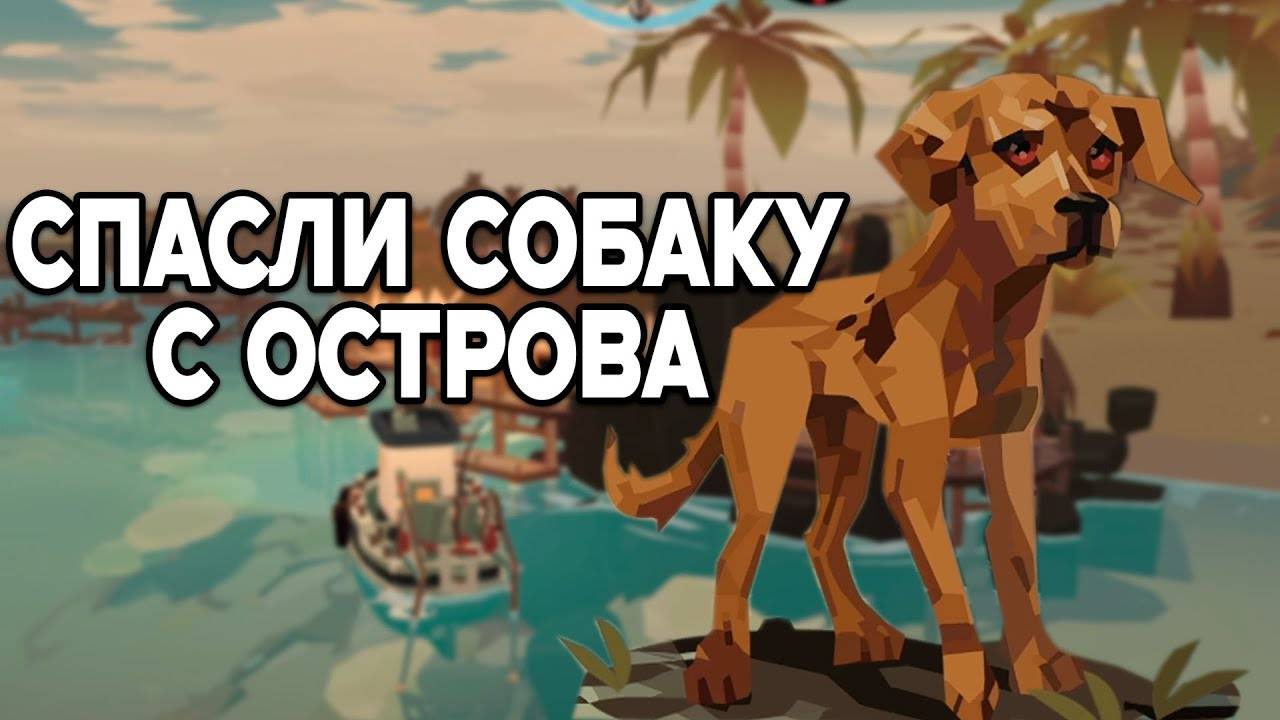 КТО-ТО ОСТАВИЛ СОБАКУ НА ОСТРОВЕ  ► DREDGE #5