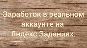 Заработок в реальном аккаунте на Яндекс Заданиях.