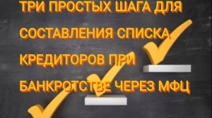 Как ПРАВИЛЬНО заполнить заявление на банкротство и список кредиторов с первого раза