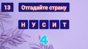 Отгадайте слово. Головоломки. Тест на логику