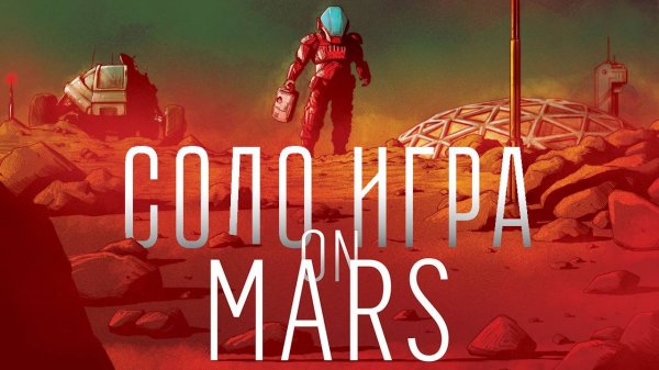 Настольная игра На Марсе. Соло игра и правила. On Mars solo tutorial and playthrough (rus)