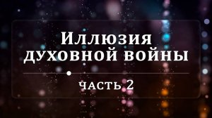 Иллюзия духовной войны - Эндрю Уоммак | Часть 2/2