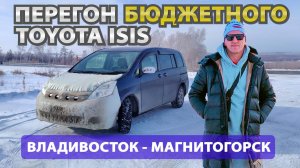 Перегон TOYOTA ISIS бюджетного, семейного авто из Владивостока в Магнитогорск.