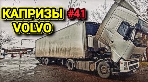 VILVO FH | КАПРИЗЫ VOLVO | 10 ЧАСОВ НА ГРАНИЦЕ | БЕЛАРУС ДАЛЬНОБОЙ #41