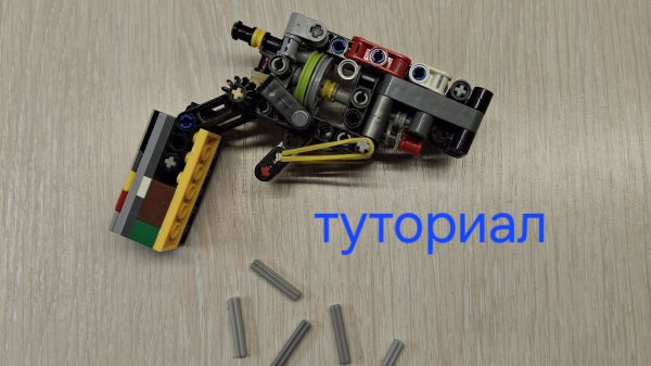 Лего револьвер Чартер Армс. Туториал.