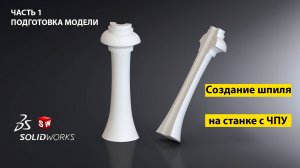 Шпиль. Создание модели для ЧПУ в SolidWorks (часть 1)