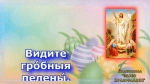 Ипакои Пасхи Предварившия утро яже о Марии аудио молитва с текстом и иконами