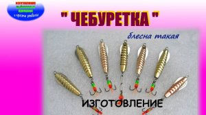 Изготовление блесны с крыльями.