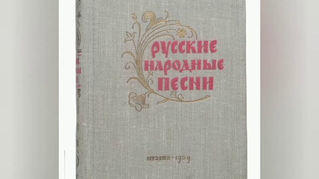 Народные мелодии в произведениях русских композиторов/сборники народных песен смотреть онлайн