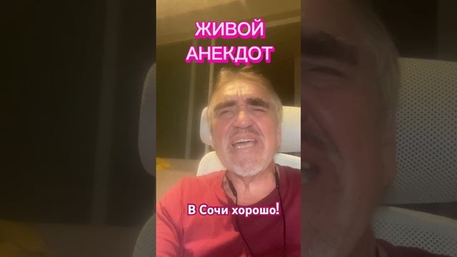 В Сочи хорошо! смотреть онлайн