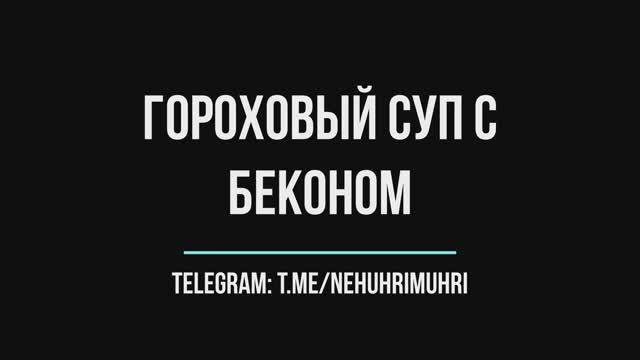Гороховый суп с беконом смотреть онлайн