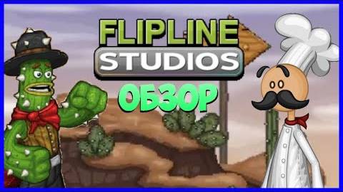 Обзор всех (почти) игр Flipline Studios смотреть онлайн