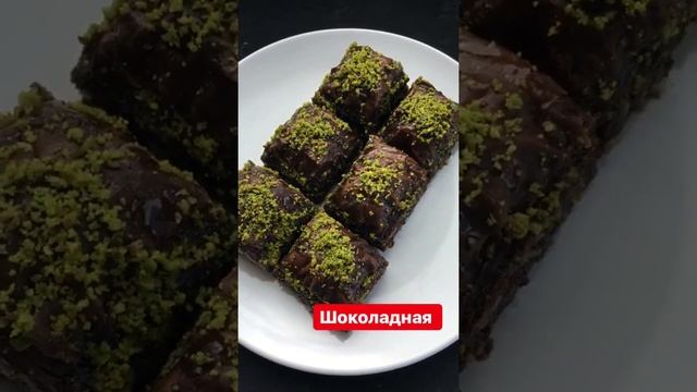 Шоколадная пахлава смотреть онлайн