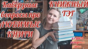 КНИЖНЫЙ ТЭГ | Каверзные вопросы про ЛЮБИМЫЕ КНИГИ