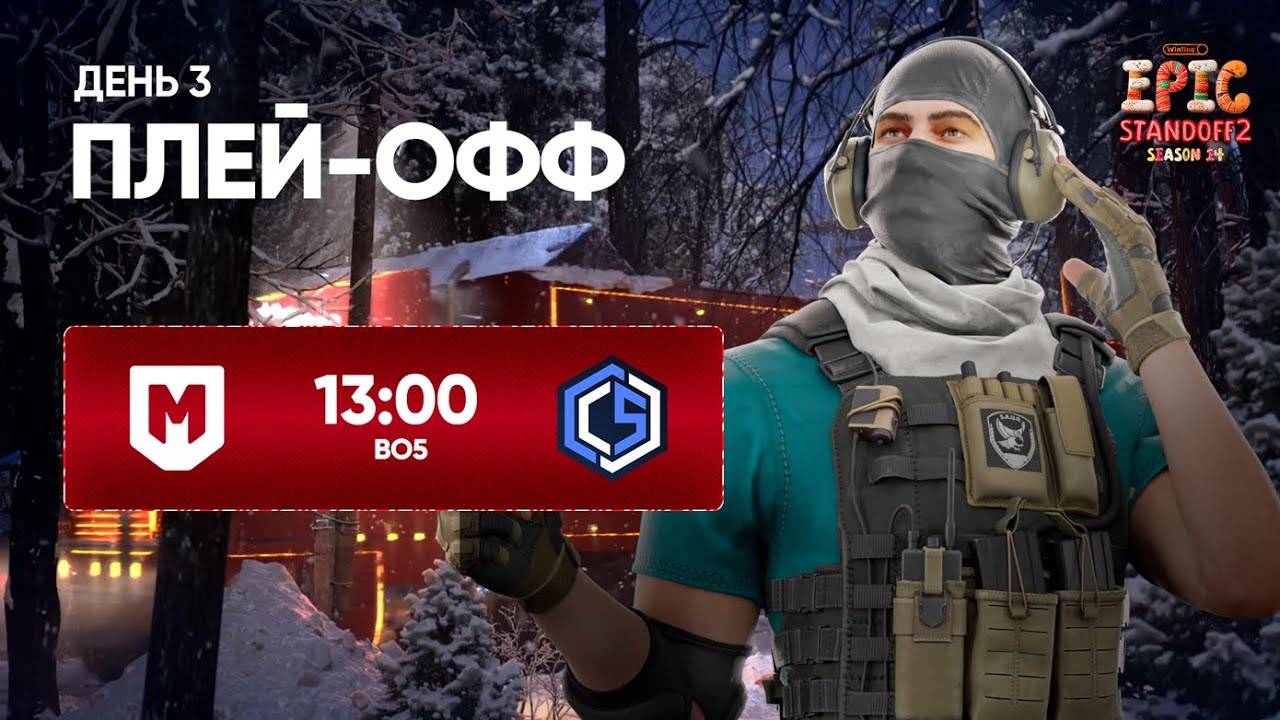 [WINLINE EPIC Standoff 2： Season 14] playoffs l Day 3 смотреть онлайн