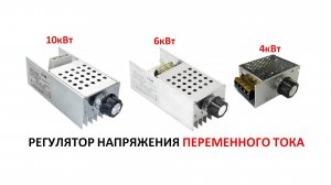 Регулятор напряжения 4кВт 6кВт 10кВт