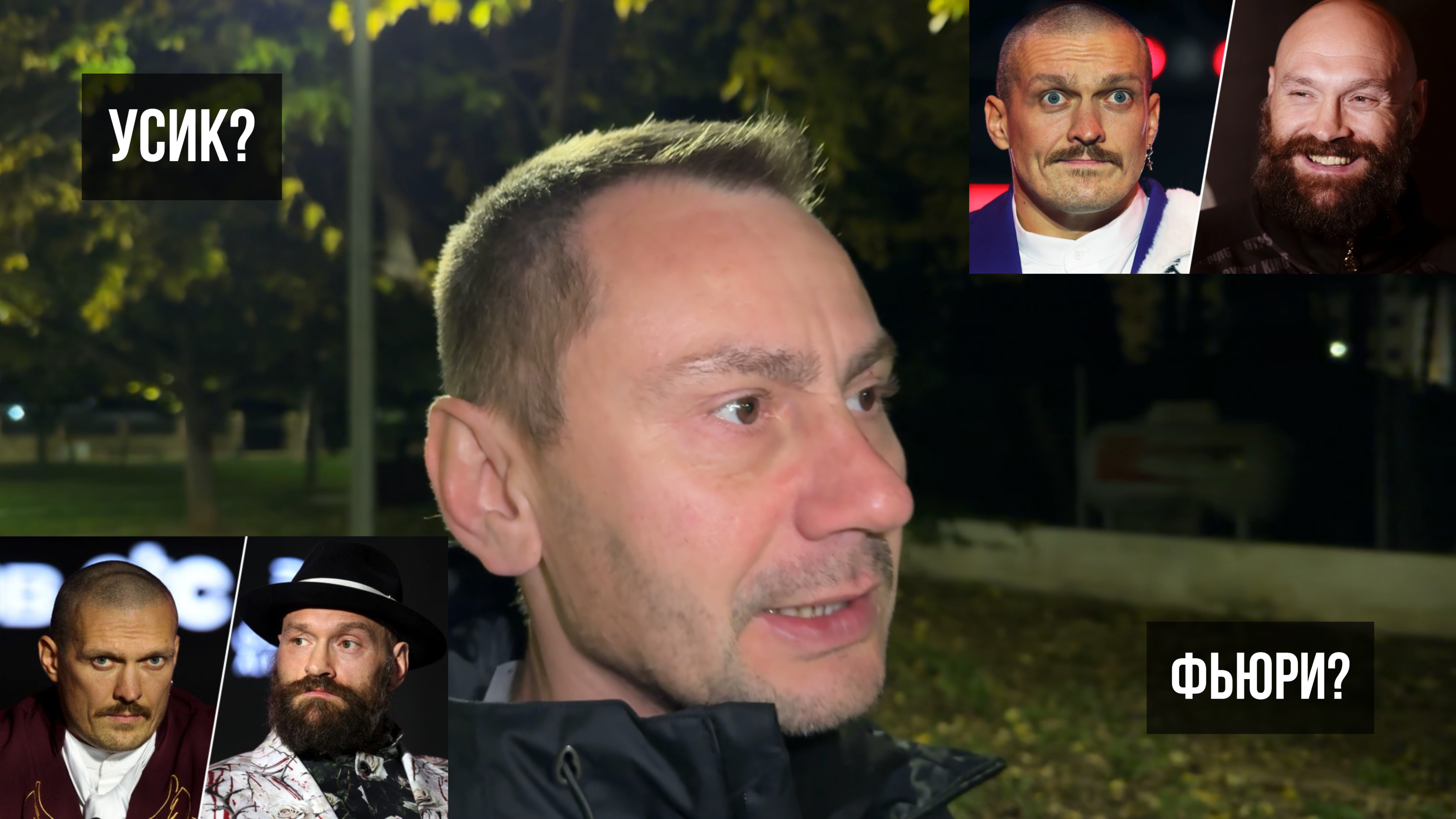 Усик или Фьюри? Я за Фьюри. 21.12.2024 смотреть онлайн