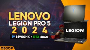 LENOVO LEGION PRO 5 - 2024  | МОЁ ЛИЧНОЕ МНЕНИЕ