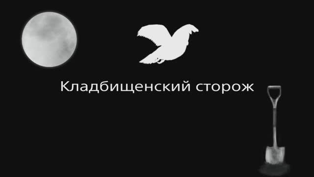 Пони страшилка Кладбищенский сторож