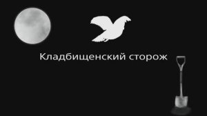 Пони страшилка Кладбищенский сторож