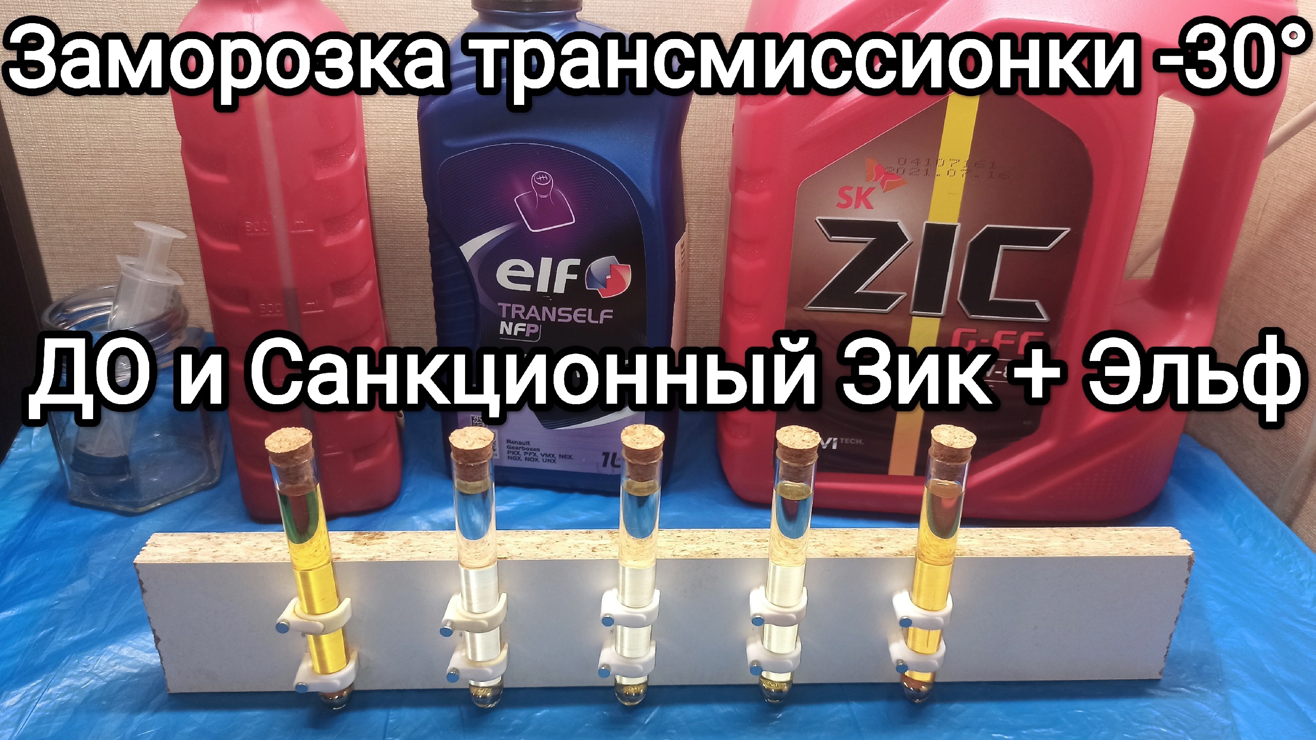 Тест трансмиссионных масел при -30С° а так же отзыв и обзор на каждый образец. смотреть онлайн