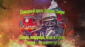 Пожарный Поезд станции Пинюг
