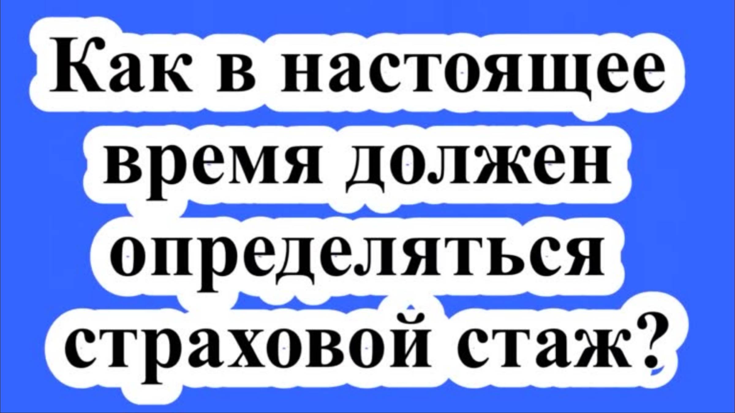 Как в настоящее время должен определяться страховой стаж? смотреть онлайн
