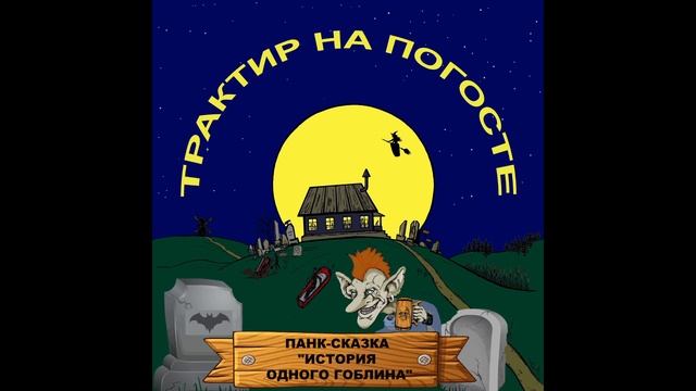 "История одного гоблина" - Глава 6. Город проклятых смотреть онлайн