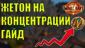 ГОЛДФАРМ НА КОНЦЕНТРАЦИИ НЮАНСЫ ПОЛНЫЙ ГАЙД Wow TWW