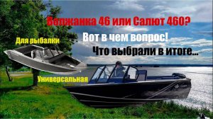 Салют 460 или Волжанка 46?