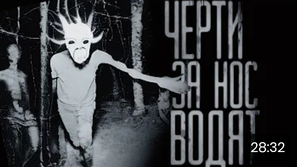 Черти за нос водят. страшные истории на ночь. смотреть онлайн