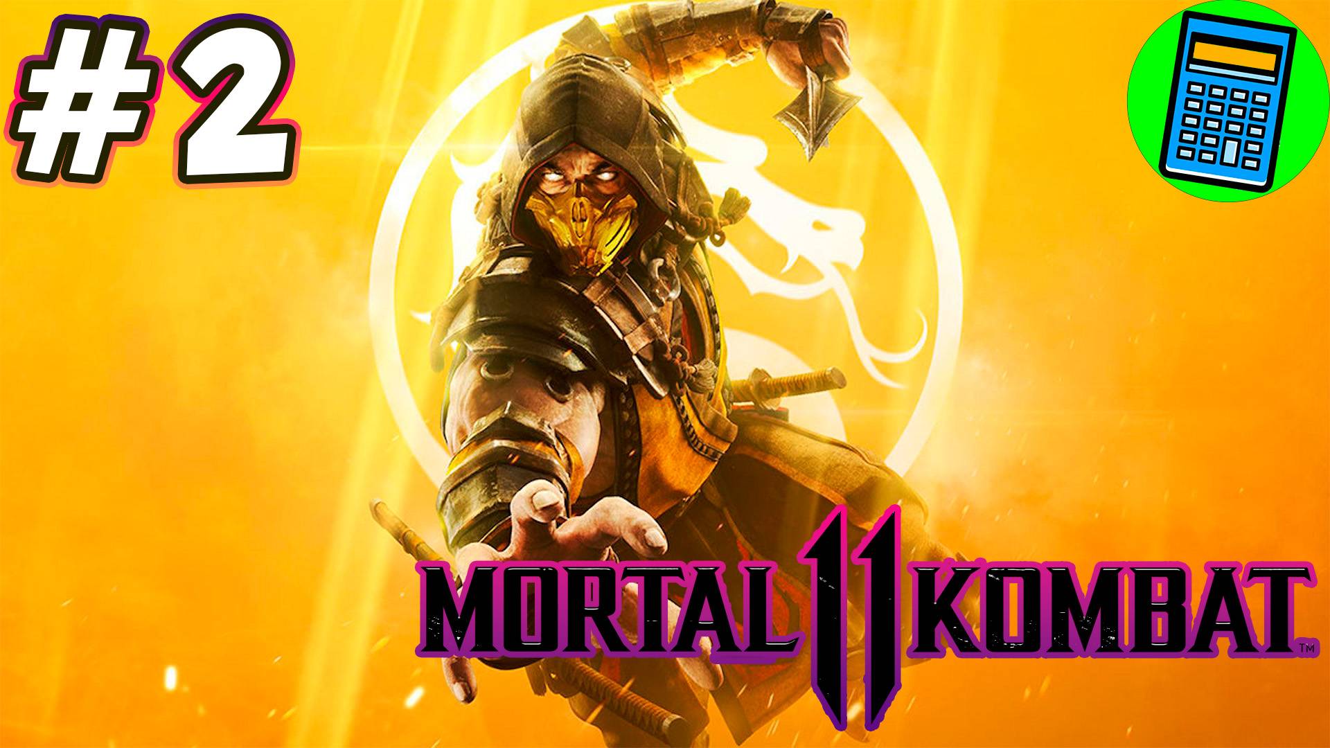 Mortal Kombat 11🔴 [Стрим #2] 2я дуэль)