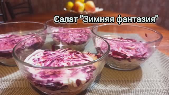 Салат со свеклой _Зимние фантазии_, недорого и вкусно смотреть онлайн