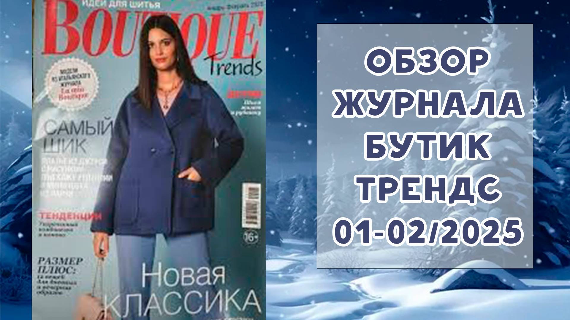 Обзор журнала с выкройками Бутик Трендс январь-февраль 2025 смотреть онлайн