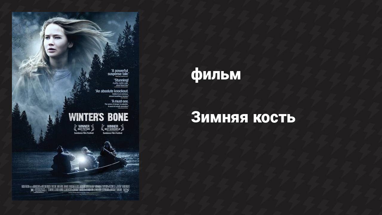 Зимняя кость (фильм, 2010) смотреть онлайн