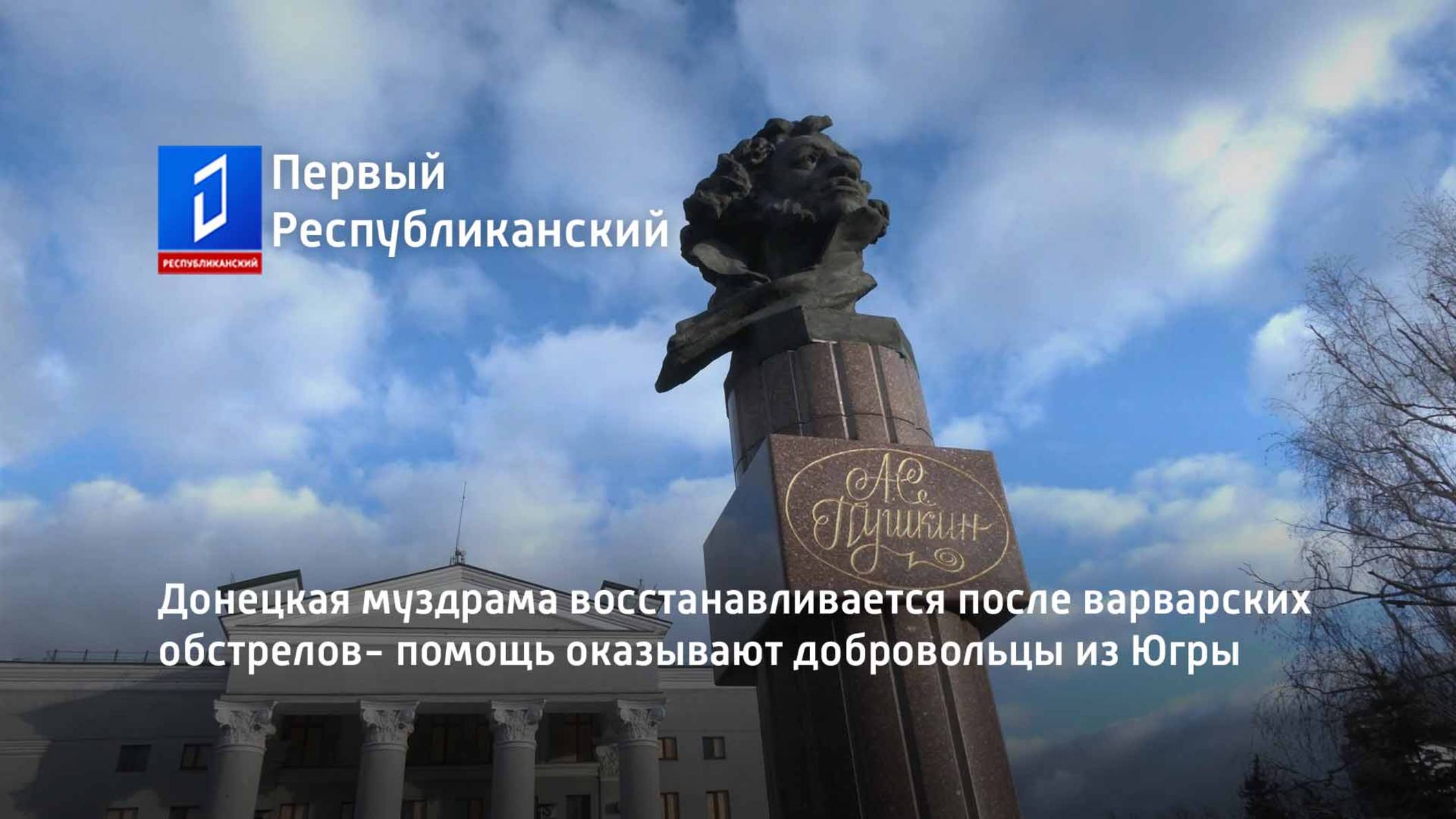 Донецкая муздрама восстанавливается после варварских обстрелов- помощь оказывают добровольцы из Югры смотреть онлайн