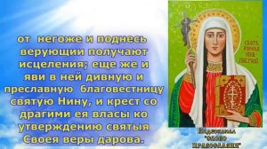 Акафист равноапостольной Нине просветительнице Грузии (аудио молитва с текстом и иконами)