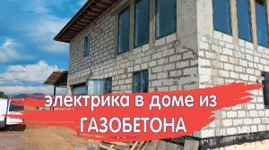 Электрика в доме из газобетона.