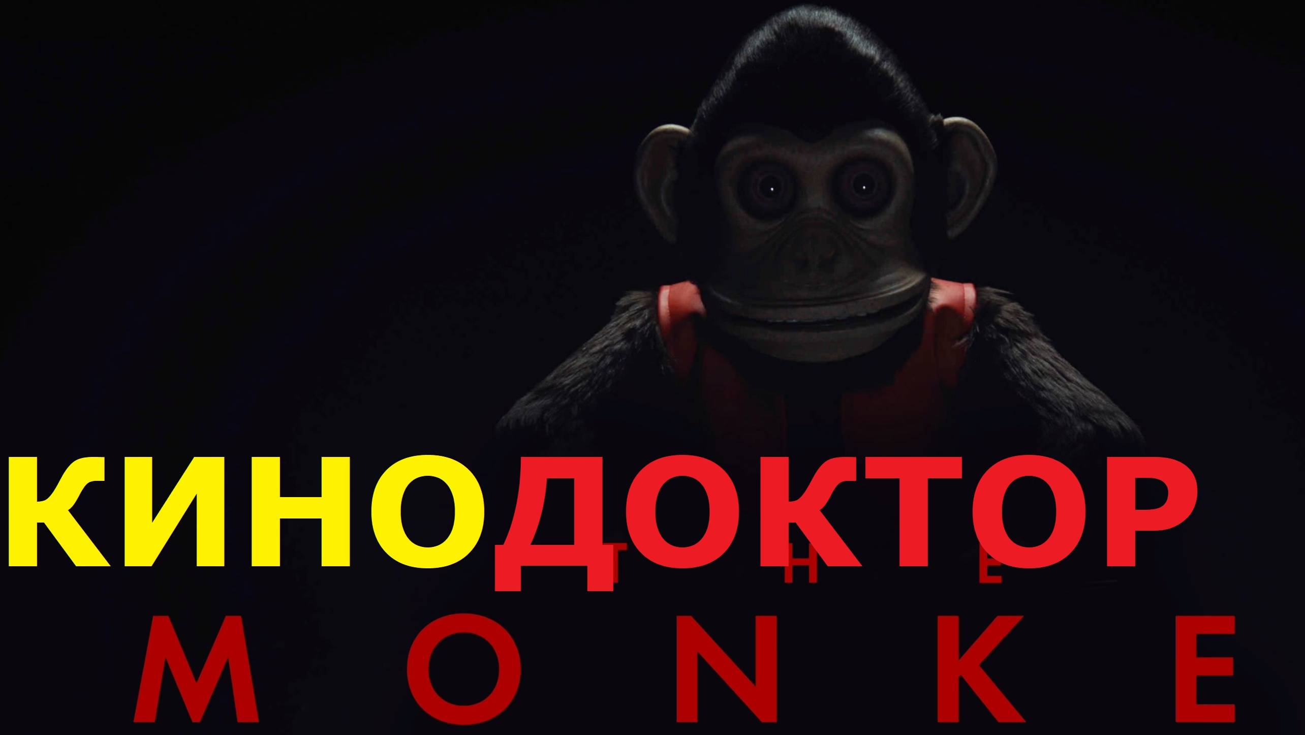 ТРЕЙЛЕР ФИЛЬМА «ОБЕЗЬЯНА»