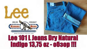 101 L Jeans Dry Natural Indigo 13.75oz - обзор !!!