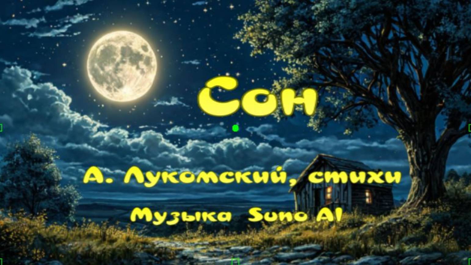 Сон смотреть онлайн