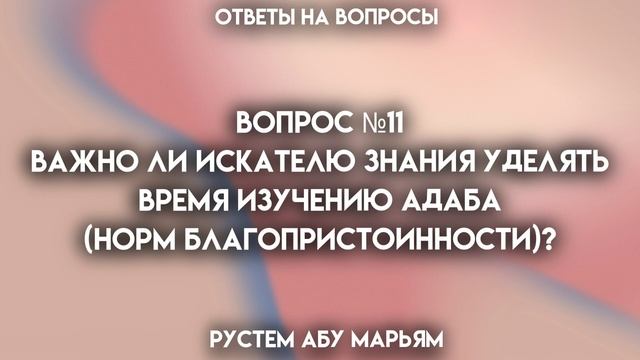 Важно ли искателю знания уделять много времени изучению адаба? || Рустем Абу Марьям смотреть онлайн