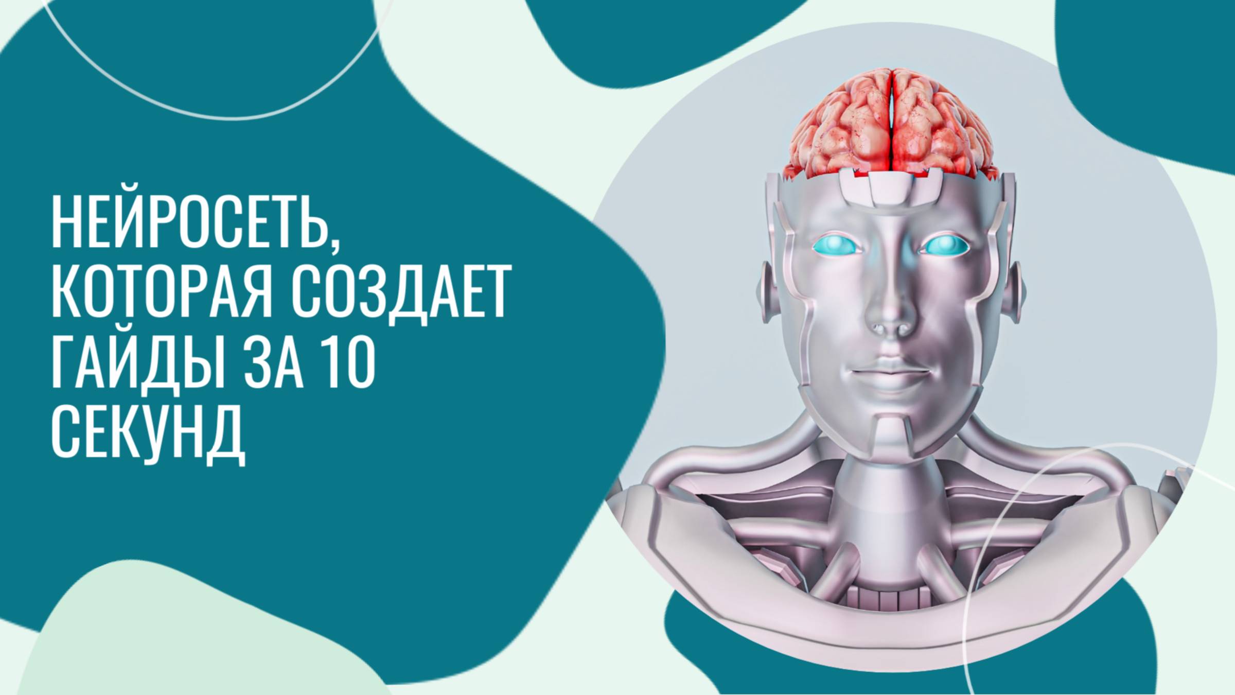 НЕЙРОСЕТЬ, КОТОРАЯ СОЗДАЕТ ГАЙДЫ ЗА 10 СЕКУНД смотреть онлайн