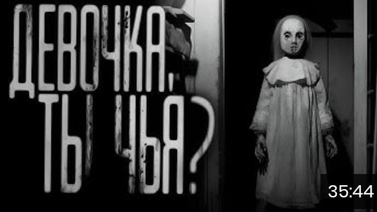 Девочка ты чья? страшные истории на ночь. смотреть онлайн